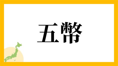 五幣|五幣の由来、語源、分布